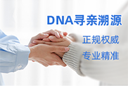 牡丹江DNA寻亲溯源